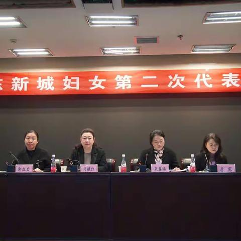 “妇联换届开新篇，巾帼聚力启新程” ——沣东新城妇联换届选举大会顺利召开