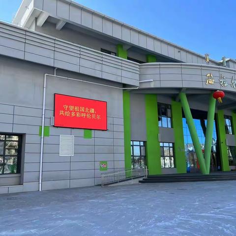 海拉尔区第三幼儿园开展创建全国民族团结进步示范市社会宣传工作