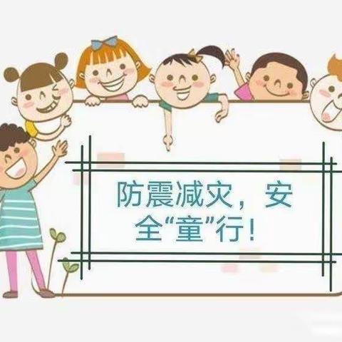 防震减灾，安全“童”行——红宝幼教小星星幼儿园防震美篇