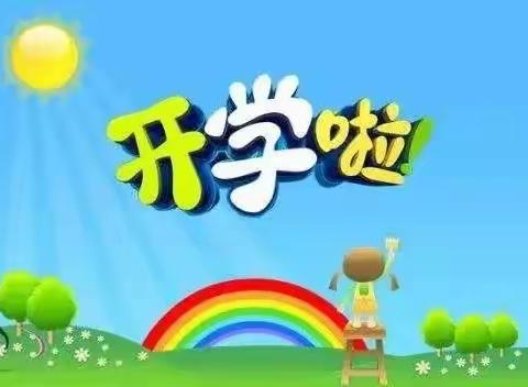 “最美开学季，爱上幼儿园”黑山头镇中心小学附属幼儿园开学第一周