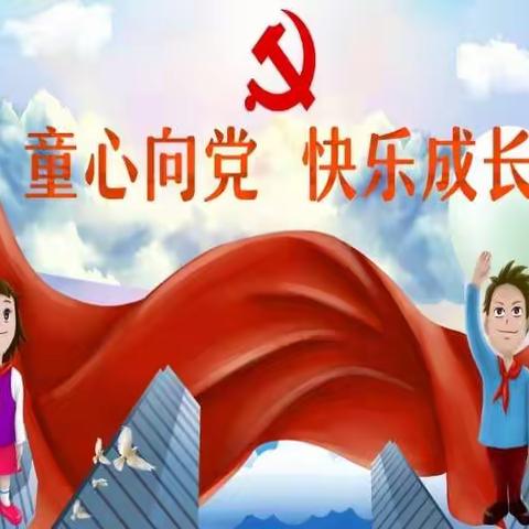 《娃娃学党史》主题活动