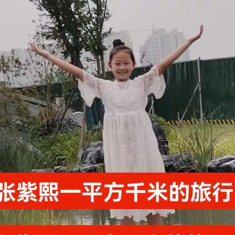 一平方千米的旅行