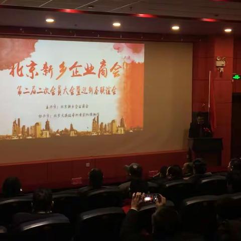 北京新乡企业商会举行二届二次会员大会暨迎新春联谊会