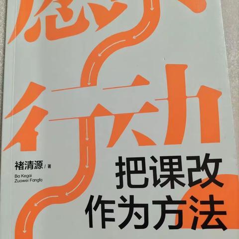 读《把课改作为方法》有感