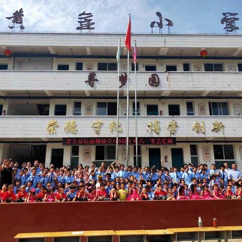 黄金小学庆祝建党100周年暨六一文艺汇演