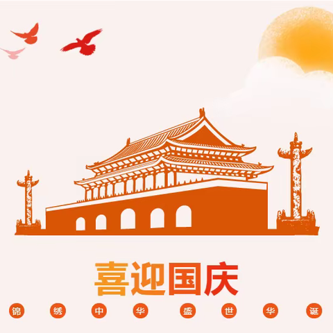 忻州现代双语附属幼儿园国庆节放假通知及温馨提示