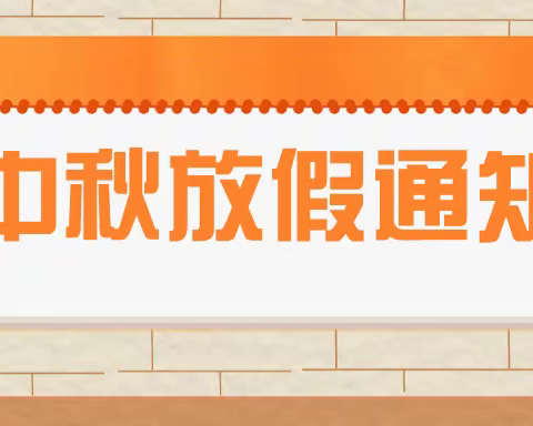 中秋节放假通知及温馨提示！——忻州现代双语附属幼儿园