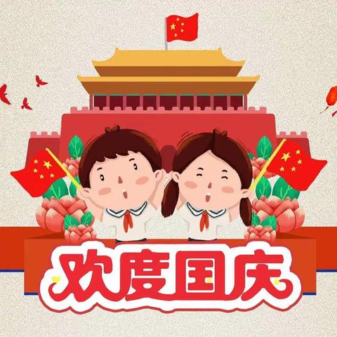 欢度国庆，童心飞扬～平和县新星幼儿园（宝善校区）中一班