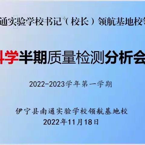 不忘初心，砥砺前行--伊宁县南通实验学校科学半期质量分析