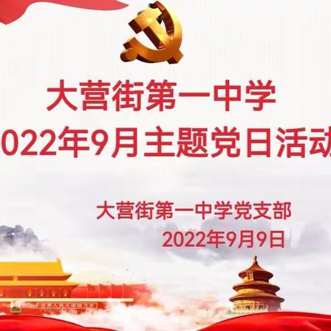 大营街第一中学党支部开展9月主题党日活动