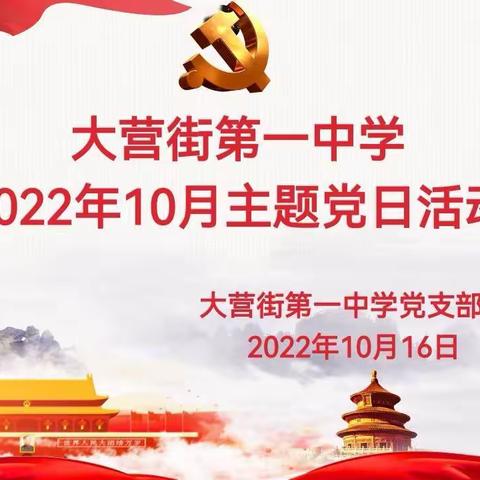大营街第一中学党支部2022年10月主题党日活动