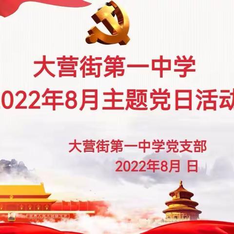 大营街第一中学党支部开展8月主题党日活动