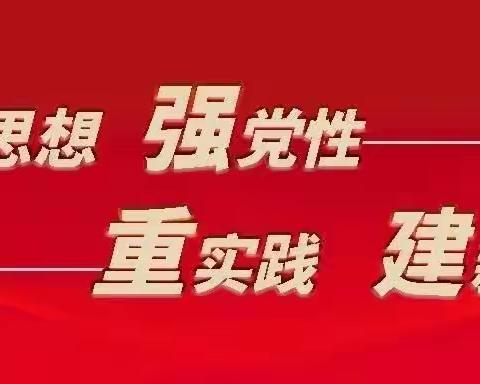 强化理念   提高站位  勇于担当