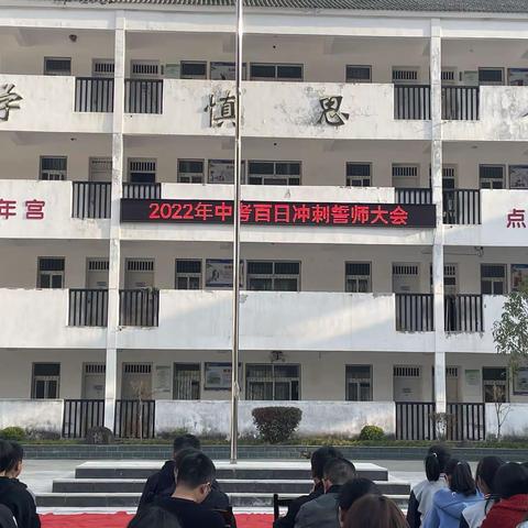 拼搏百日 不负韶华——2022年中考百日冲刺誓师大会