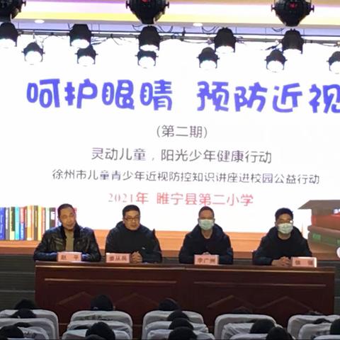 聆听窗外声音 呵护眼睛，预防近视——睢宁县第二小学近视防控知识讲座