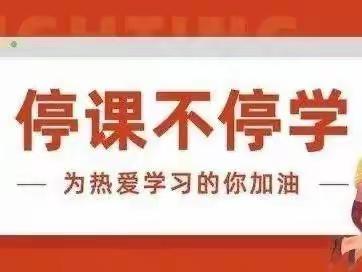 【魅力头牌】同心战“疫”，“语”你同行——头道牌楼小学六年级组语文学科“停课不停学”活动