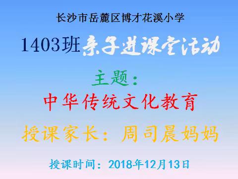 1403班亲子课堂之：中国传统文化教育