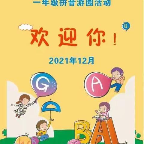 【双减在阳明】阳明小学一年级举行拼音游园闯关活动