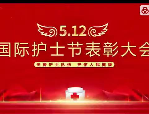 昆明市延安医院呈贡医院2022年“5.12”国际护士节系列活动剪影