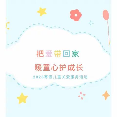 【在知爱建】把爱带回家  暖童心护成长——邹平市焦桥镇新区幼儿园2023寒假家庭教育微课堂(二)