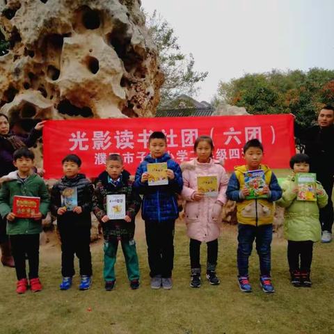 读书点亮心灵 健康快乐成长--子路小学二（4）班光影读书社六团走进戚城公园