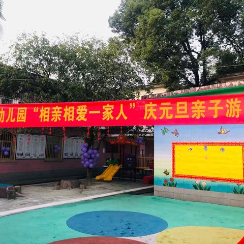 铁路礼教幼儿园“相亲相爱一家人”庆元旦亲子游园活动