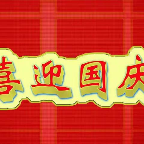 礼教幼儿园仁爱一班庆国庆活动