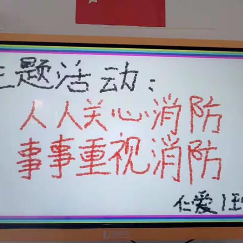 礼教幼儿园仁爱一班“人人关心消防、事事重视消防”主题活动