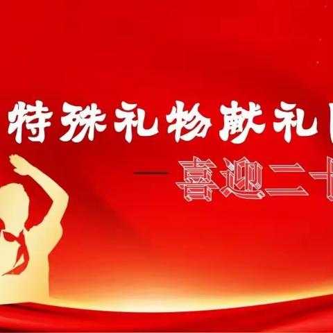 童心向党  献礼国庆——迁西县照燕洲小学四一班庆国庆活动纪实