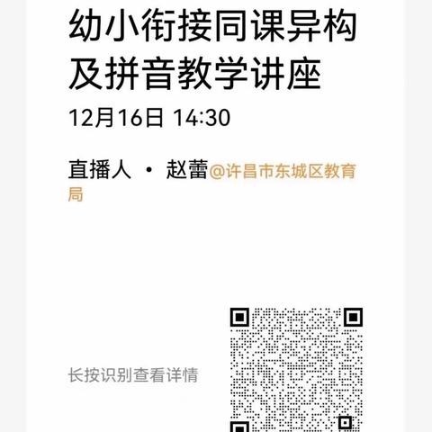 携手共研，落实双向衔接——幼小衔接同课异构及拼音教学讲座