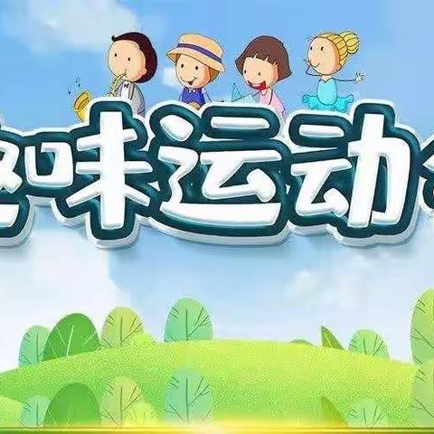 爱运动，爱成长，爱生活—西渭阳小学春季趣味运动会开始啦！