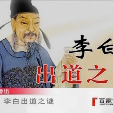 跟随康震认识李白