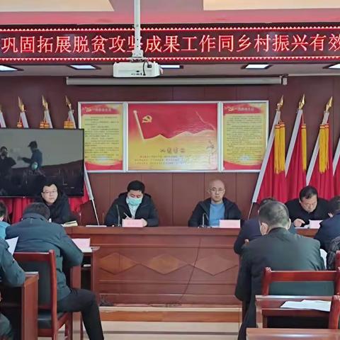 斜口街道召开巩固脱贫成果同乡村振兴有效衔接推进会