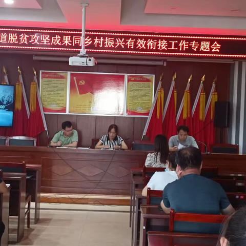 斜口街道召开巩固脱贫攻坚成果同乡村振兴有效衔接工作专题会