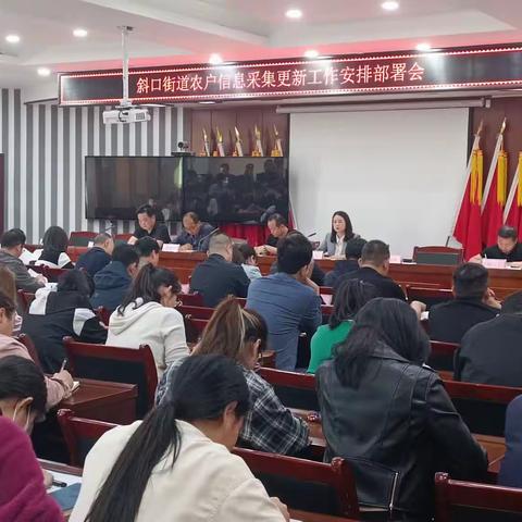 斜口街道召开农户信息采集更新工作安排会暨业务培训会