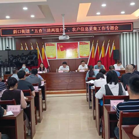 斜口街道召开“五查三清两提升”、农户信息采集工作专题会