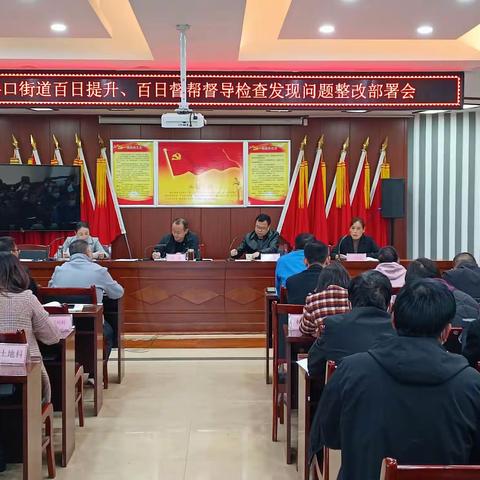 斜口街道召开百日提升、百日督帮督导检查发现问题整改部署会