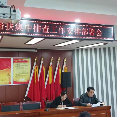 斜口街道召开2023年防止返贫监测帮扶集中排查工作安排部署会