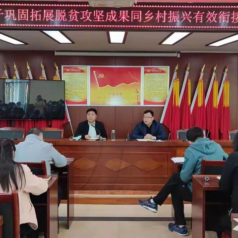 斜口街道召开巩固拓展脱贫攻坚成果同乡村振兴有效衔接工作推进会