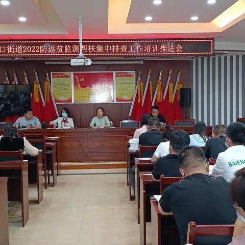 斜口街道召开2022年防返贫监测帮扶集中排查工作培训推进会
