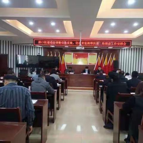 斜口街道召开信息采集和防返贫监测帮扶第二轮排查工作安排会