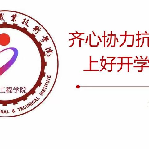 "齐心协力抗疫情 上好开学第一课“机电工程学院开学第一课