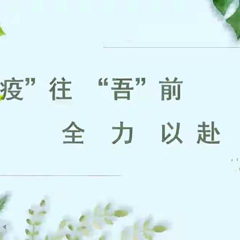 “研”于律学，“研”于共进，“研”出精彩——石各庄中心小学线上教研活动（六）