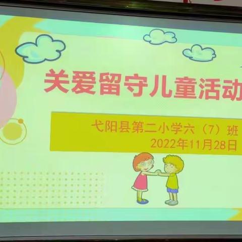用温暖守护儿童，用关爱守护成长——暨弋阳县二小六（7）班“关爱留守儿童活动”