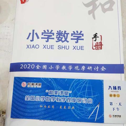 每一节课堂，都是一次创作——记“和美课堂”小学数学课堂教学观摩研讨会