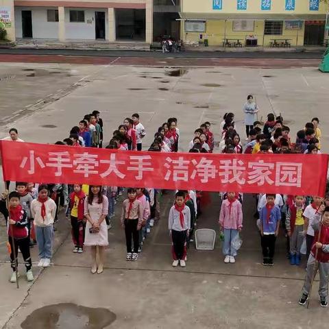 文明环保，我们在行动——暨漆工中心小学“小手牵大手，洁净我家园”活动