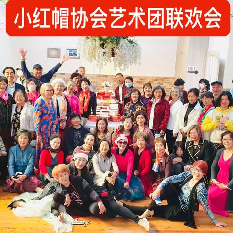 小红帽协会艺术团成功举办2022《庆圣诞🎄迎新年》双节联欢会