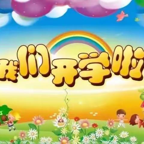 小牛津幼儿园秋季开学通知及温馨提示