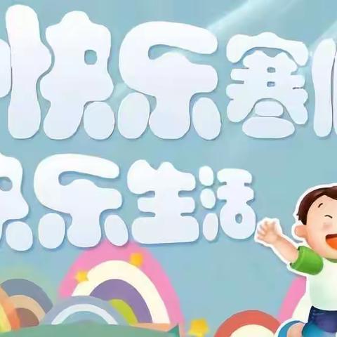 快乐寒假，智慧成长——何庄小学六年级寒假作业设计