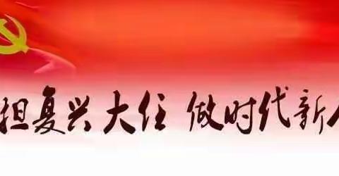 榆中县和平学区组织开展“紧跟新时代、迈上新征程、抒写新教育”演讲比赛活动